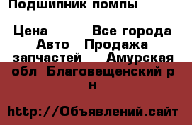 Подшипник помпы cummins NH/NT/N14 3063246/EBG-8042 › Цена ­ 850 - Все города Авто » Продажа запчастей   . Амурская обл.,Благовещенский р-н